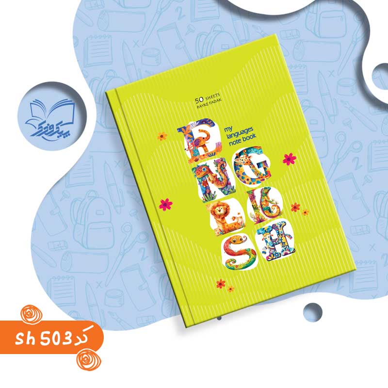 دفتر زبان دوخط شومیز 50 برگ